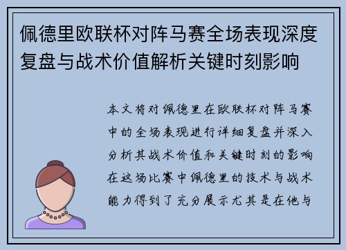 佩德里欧联杯对阵马赛全场表现深度复盘与战术价值解析关键时刻影响 佩德里欧联杯对阵马赛全场表现深度复盘与战术价值解析关键时刻影响