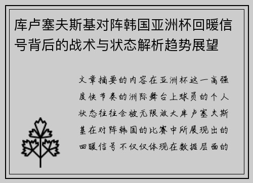 库卢塞夫斯基对阵韩国亚洲杯回暖信号背后的战术与状态解析趋势展望
