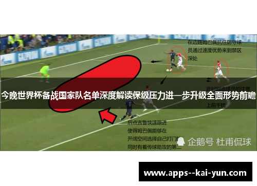 今晚世界杯备战国家队名单深度解读保级压力进一步升级全面形势前瞻 今晚世界杯备战国家队名单深度解读保级压力进一步升级全面形势前瞻