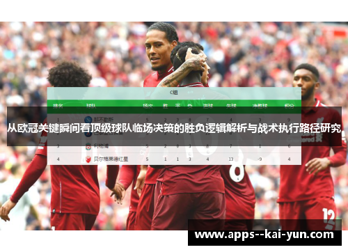 从欧冠关键瞬间看顶级球队临场决策的胜负逻辑解析与战术执行路径研究