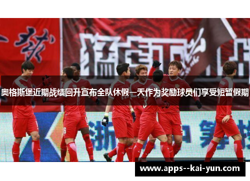 奥格斯堡近期战绩回升宣布全队休假一天作为奖励球员们享受短暂假期