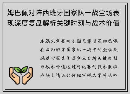 姆巴佩对阵西班牙国家队一战全场表现深度复盘解析关键时刻与战术价值 姆巴佩对阵西班牙国家队一战全场表现深度复盘解析关键时刻与战术价值