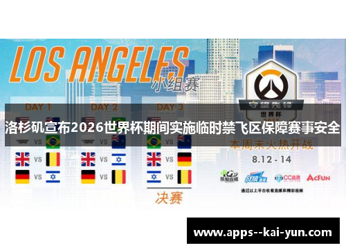 洛杉矶宣布2026世界杯期间实施临时禁飞区保障赛事安全 洛杉矶宣布2026世界杯期间实施临时禁飞区保障赛事安全