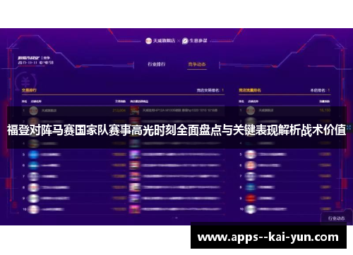福登对阵马赛国家队赛事高光时刻全面盘点与关键表现解析战术价值