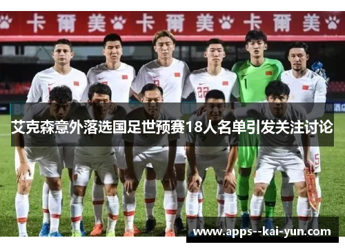 艾克森意外落选国足世预赛18人名单引发关注讨论