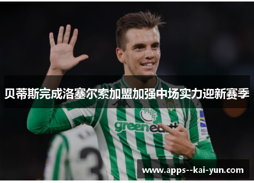 贝蒂斯完成洛塞尔索加盟加强中场实力迎新赛季