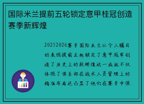 国际米兰提前五轮锁定意甲桂冠创造赛季新辉煌 国际米兰提前五轮锁定意甲桂冠创造赛季新辉煌