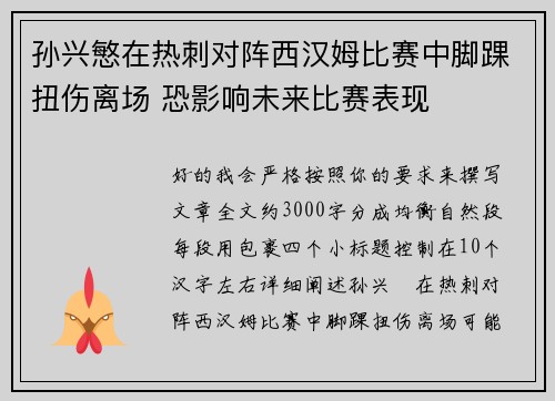孙兴慜在热刺对阵西汉姆比赛中脚踝扭伤离场 恐影响未来比赛表现