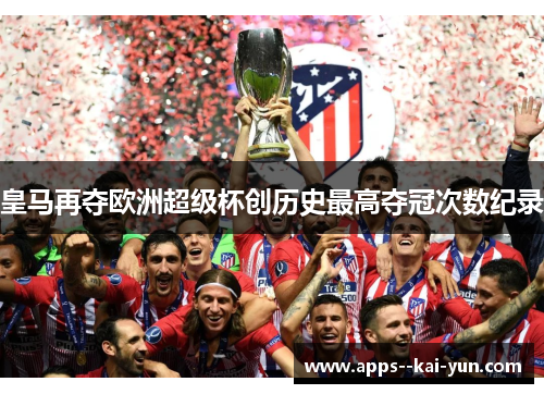 皇马再夺欧洲超级杯创历史最高夺冠次数纪录