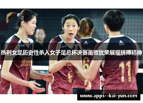 热刺女足历史性杀入女子足总杯决赛虽败犹荣展现拼搏精神