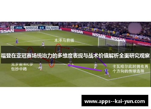 福登在亚冠赛场统治力的多维度表现与战术价值解析全面研究观察