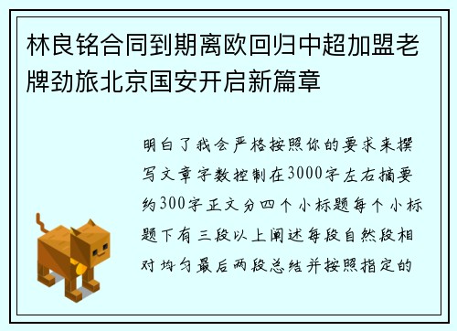 林良铭合同到期离欧回归中超加盟老牌劲旅北京国安开启新篇章