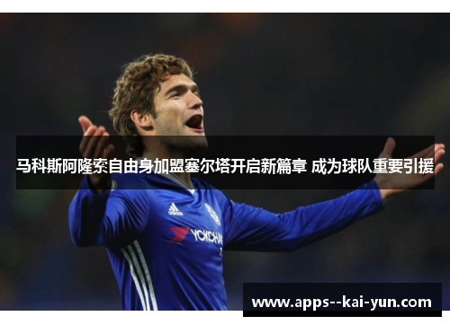 马科斯阿隆索自由身加盟塞尔塔开启新篇章 成为球队重要引援 马科斯阿隆索自由身加盟塞尔塔开启新篇章 成为球队重要引援
