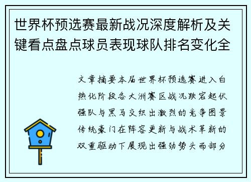 世界杯预选赛最新战况深度解析及关键看点盘点球员表现球队排名变化全覆盖