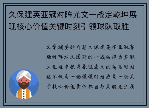 久保建英亚冠对阵尤文一战定乾坤展现核心价值关键时刻引领球队取胜