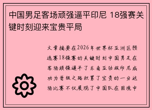 中国男足客场顽强逼平印尼 18强赛关键时刻迎来宝贵平局