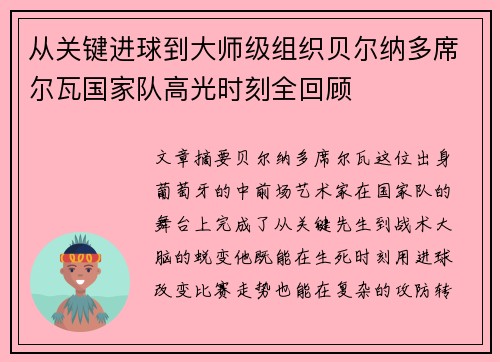 从关键进球到大师级组织贝尔纳多席尔瓦国家队高光时刻全回顾