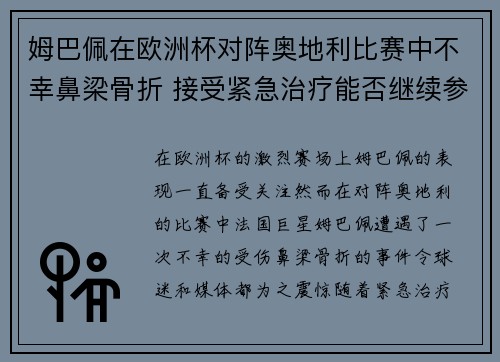 姆巴佩在欧洲杯对阵奥地利比赛中不幸鼻梁骨折 接受紧急治疗能否继续参赛成疑