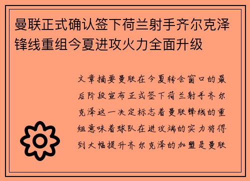 曼联正式确认签下荷兰射手齐尔克泽锋线重组今夏进攻火力全面升级