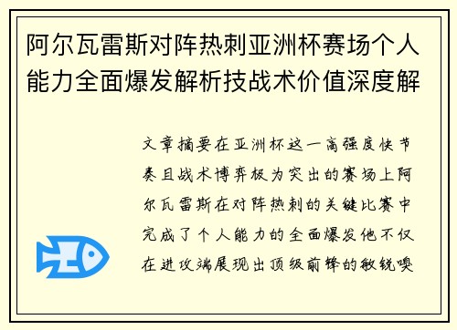 阿尔瓦雷斯对阵热刺亚洲杯赛场个人能力全面爆发解析技战术价值深度解读
