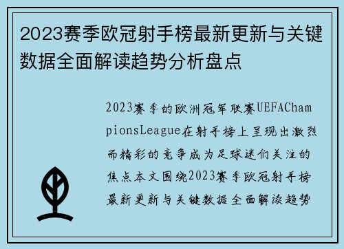 2023赛季欧冠射手榜最新更新与关键数据全面解读趋势分析盘点 2023赛季欧冠射手榜最新更新与关键数据全面解读趋势分析盘点