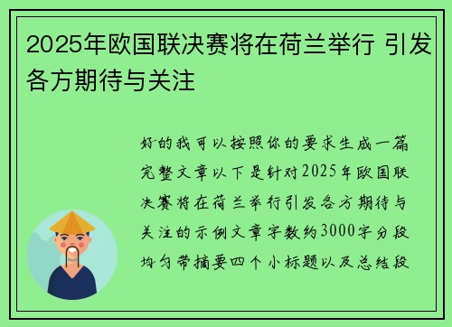2025年欧国联决赛将在荷兰举行 引发各方期待与关注