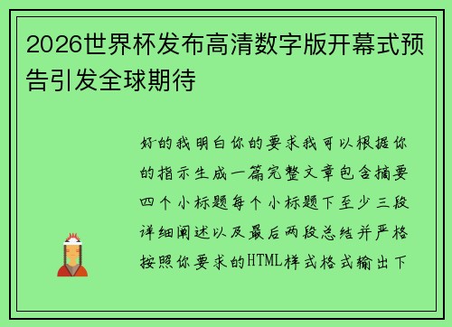 2026世界杯发布高清数字版开幕式预告引发全球期待