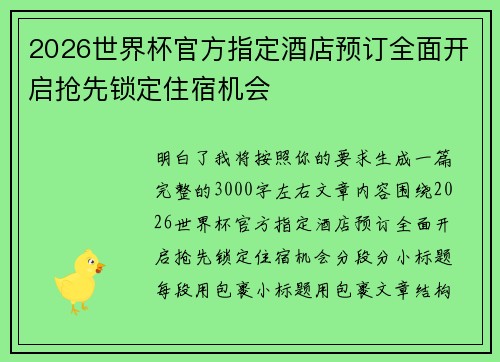 2026世界杯官方指定酒店预订全面开启抢先锁定住宿机会