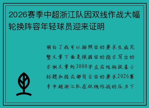 2026赛季中超浙江队因双线作战大幅轮换阵容年轻球员迎来证明 2026赛季中超浙江队因双线作战大幅轮换阵容年轻球员迎来证明