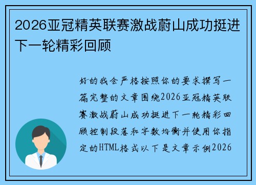 2026亚冠精英联赛激战蔚山成功挺进下一轮精彩回顾