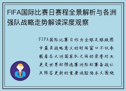 FIFA国际比赛日赛程全景解析与各洲强队战略走势解读深度观察