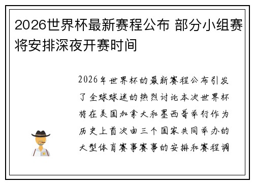 2026世界杯最新赛程公布 部分小组赛将安排深夜开赛时间