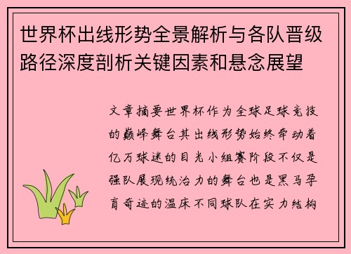 世界杯出线形势全景解析与各队晋级路径深度剖析关键因素和悬念展望
