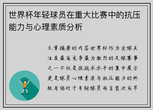 世界杯年轻球员在重大比赛中的抗压能力与心理素质分析