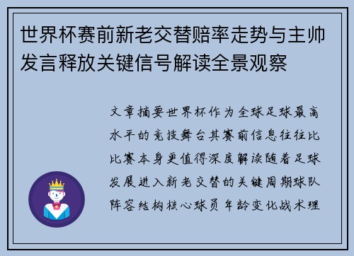世界杯赛前新老交替赔率走势与主帅发言释放关键信号解读全景观察
