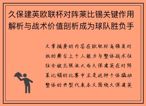 久保建英欧联杯对阵莱比锡关键作用解析与战术价值剖析成为球队胜负手