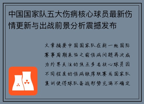 中国国家队五大伤病核心球员最新伤情更新与出战前景分析震撼发布