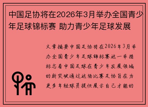 中国足协将在2026年3月举办全国青少年足球锦标赛 助力青少年足球发展