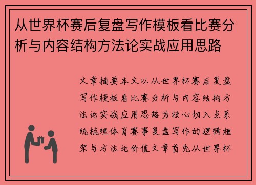 从世界杯赛后复盘写作模板看比赛分析与内容结构方法论实战应用思路