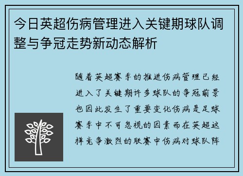 今日英超伤病管理进入关键期球队调整与争冠走势新动态解析