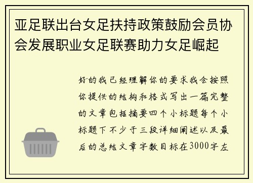 亚足联出台女足扶持政策鼓励会员协会发展职业女足联赛助力女足崛起
