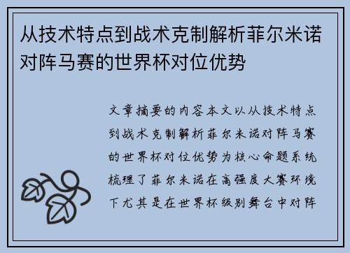 从技术特点到战术克制解析菲尔米诺对阵马赛的世界杯对位优势