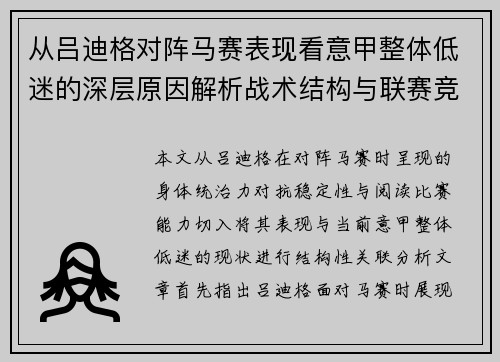 从吕迪格对阵马赛表现看意甲整体低迷的深层原因解析战术结构与联赛竞争力