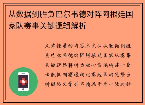 从数据到胜负巴尔韦德对阵阿根廷国家队赛事关键逻辑解析