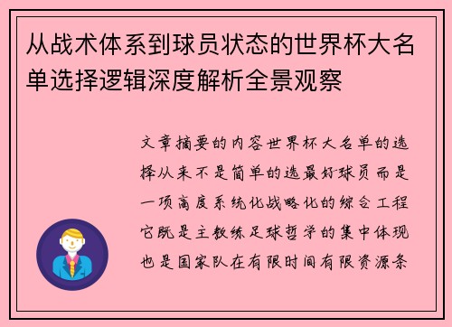 从战术体系到球员状态的世界杯大名单选择逻辑深度解析全景观察