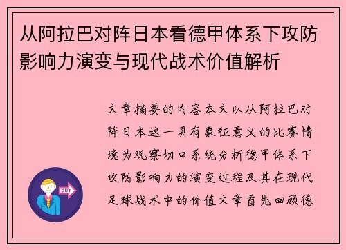 从阿拉巴对阵日本看德甲体系下攻防影响力演变与现代战术价值解析