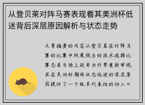 从登贝莱对阵马赛表现看其美洲杯低迷背后深层原因解析与状态走势