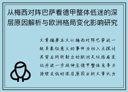 从梅西对阵巴萨看德甲整体低迷的深层原因解析与欧洲格局变化影响研究