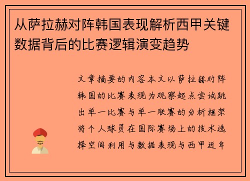 从萨拉赫对阵韩国表现解析西甲关键数据背后的比赛逻辑演变趋势