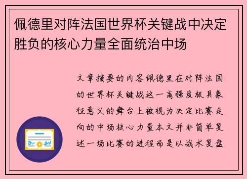 佩德里对阵法国世界杯关键战中决定胜负的核心力量全面统治中场